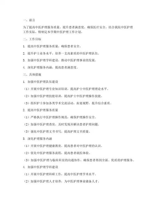 中医护理学期工作计划范文
