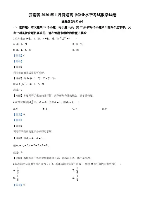 云南省2019-2020学年年1月普通高中学业水平考试数学试题(解析版)学考真题