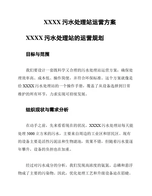 XXXX污水处理站运营方案