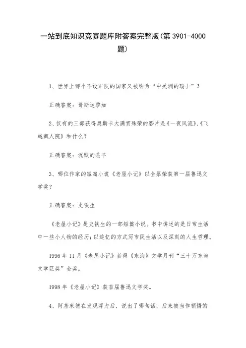 一站到底知识竞赛题库附答案完整版(第3901-4000题)