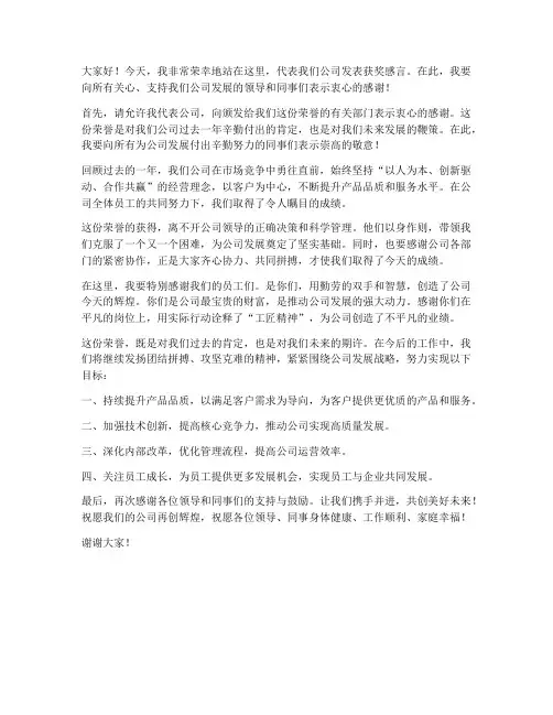 公司荣获奖状发言稿范文