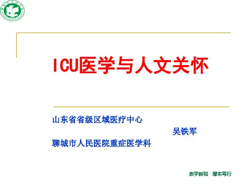 icu医学与人文关怀ppt课件