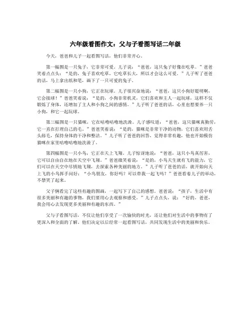 六年级看图作文：父与子看图写话二年级
