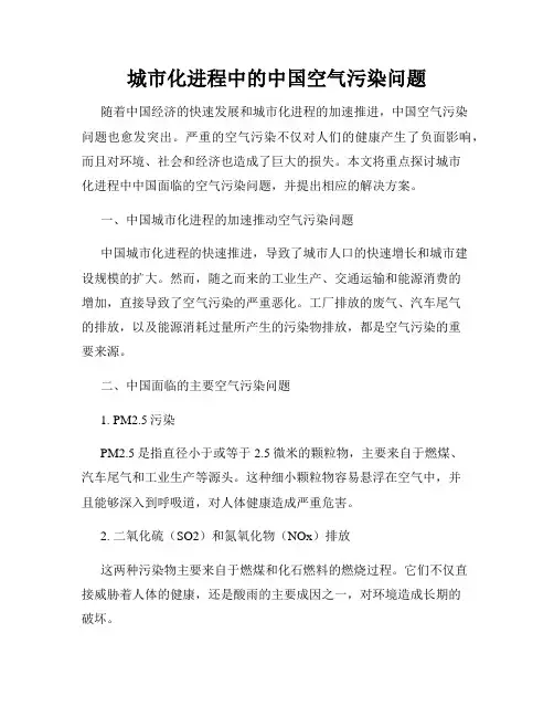 城市化进程中的中国空气污染问题
