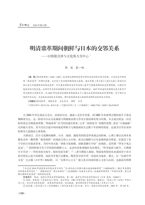 明清鼎革期间朝鲜与日本的交邻关系--以情报交涉与文化角力为中心