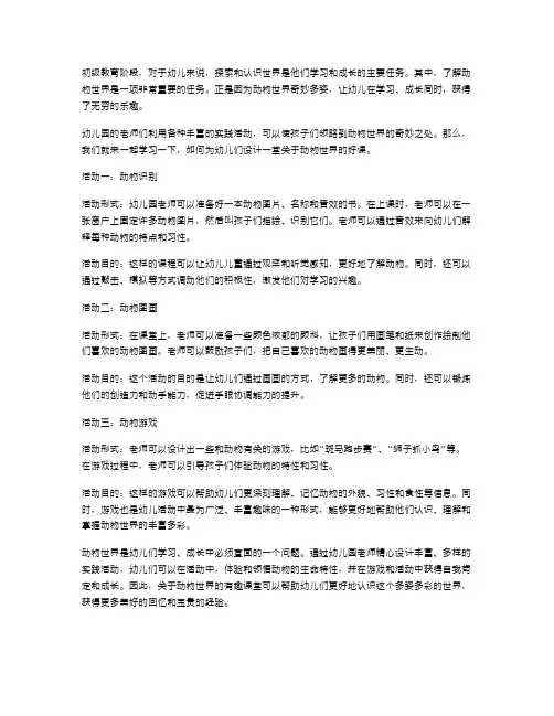 动物世界,乐趣无穷——幼儿园大班教案