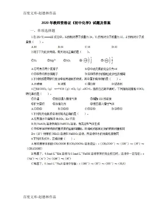 2020年教师资格证《初中化学》试题及答案