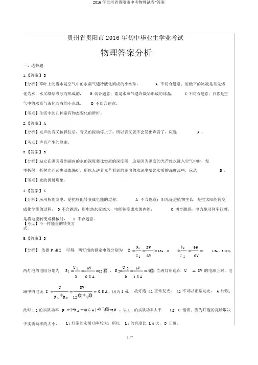 2016年贵州省贵阳市中考物理试卷-答案