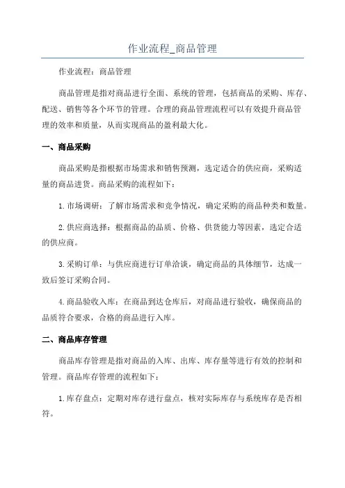 作业流程_商品管理