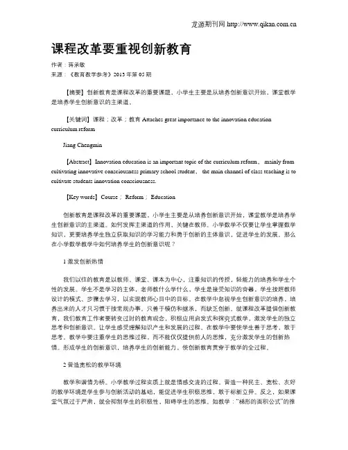 课程改革要重视创新教育