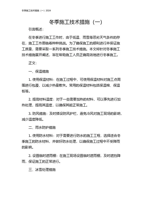 冬季施工技术措施(一)2024