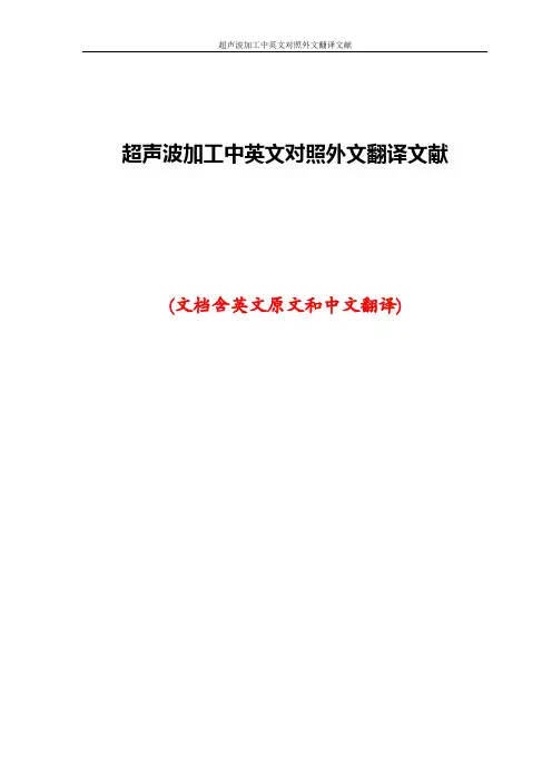 超声波加工中英文对照外文翻译文献