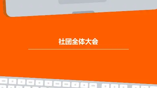 社团全体大会PPT