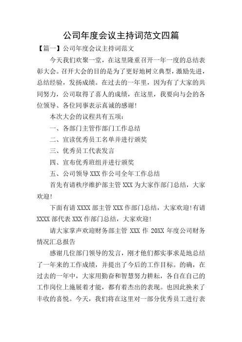 公司年度会议主持词范文四篇