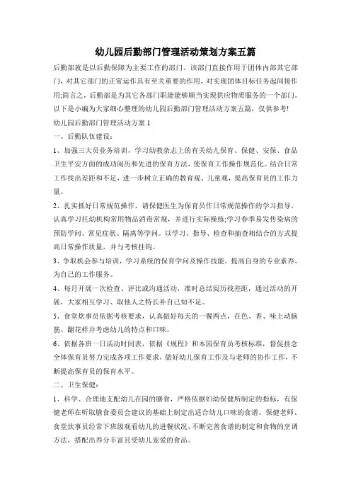 幼儿园后勤部门管理活动策划方案五篇
