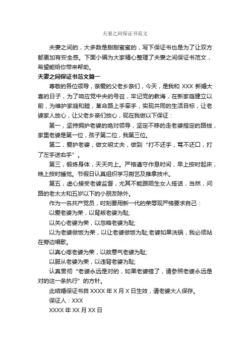 夫妻之间保证书范文_保证书_