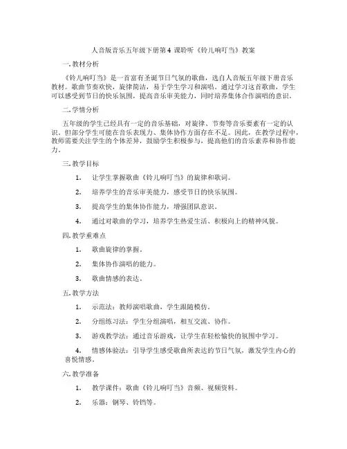 人音版音乐五年级下册第4课聆听《铃儿响叮当》教案