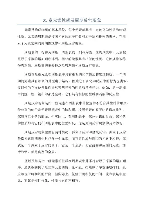 01章元素性质及周期反常现象
