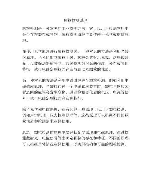 颗粒检测原理