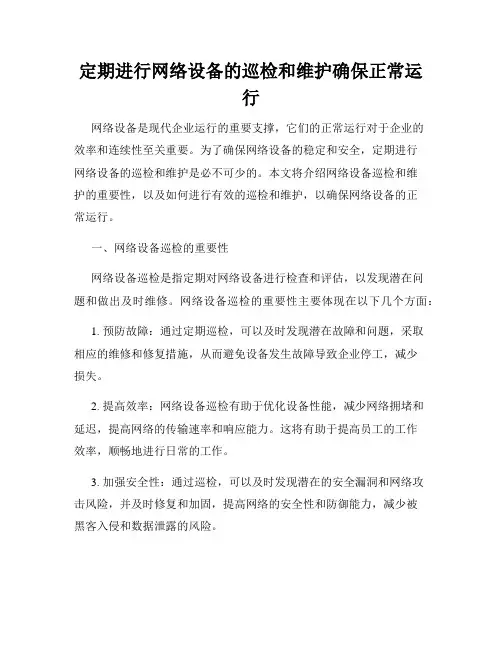 定期进行网络设备的巡检和维护确保正常运行