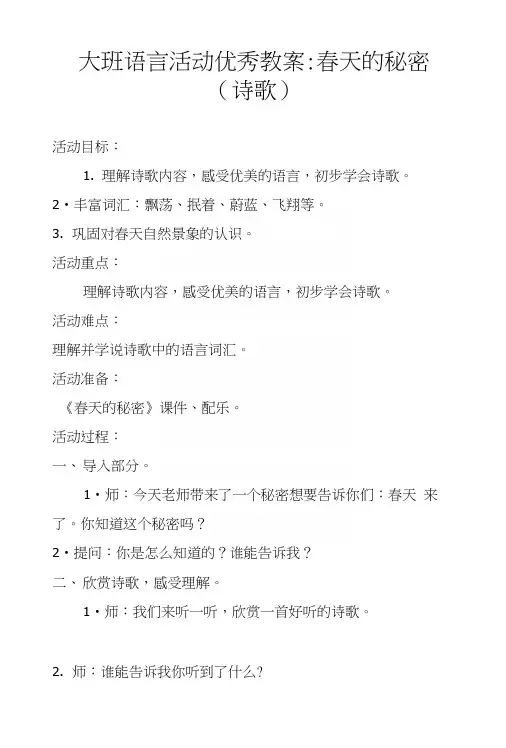 大班语言活动优秀教案-春天的秘密(诗歌).docx