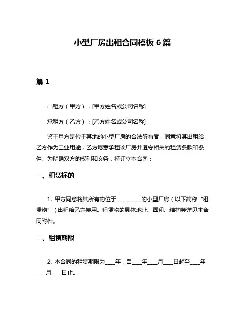 小型厂房出租合同模板6篇