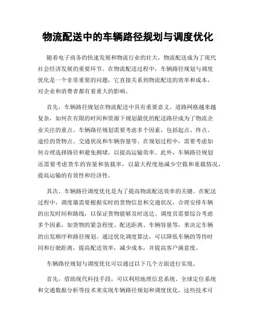 物流配送中的车辆路径规划与调度优化