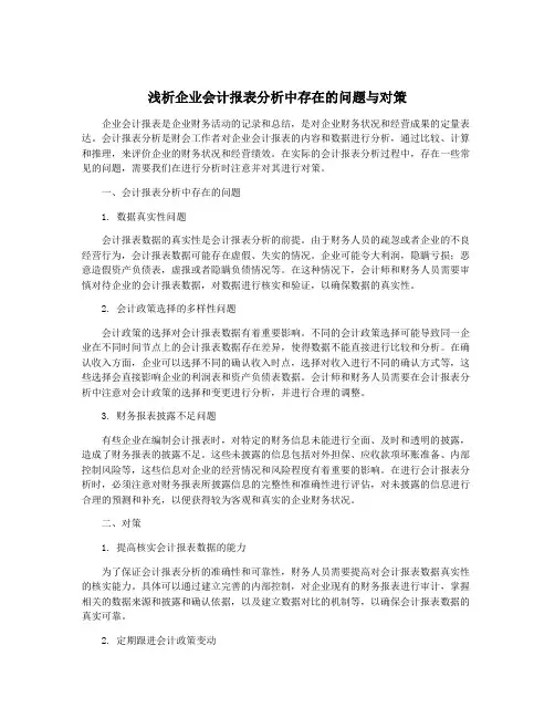浅析企业会计报表分析中存在的问题与对策
