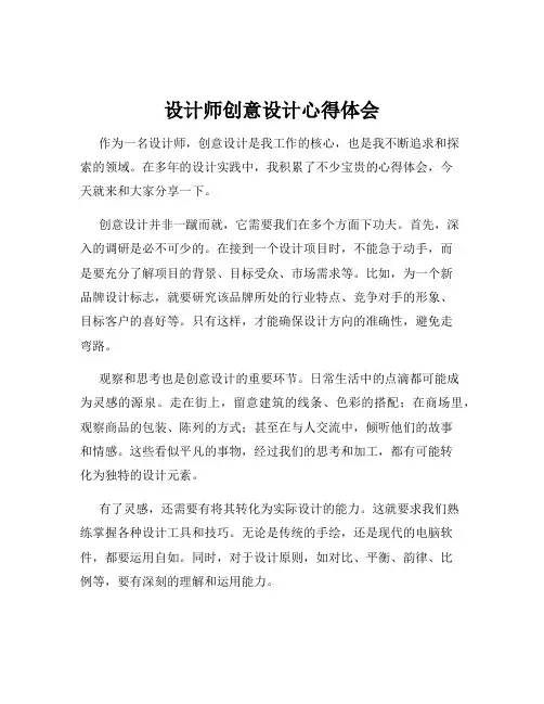 设计师创意设计心得体会