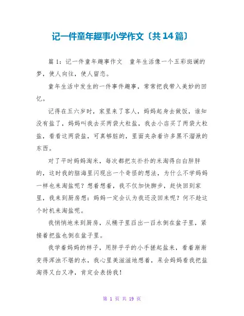 记一件童年趣事小学作文(共14篇)