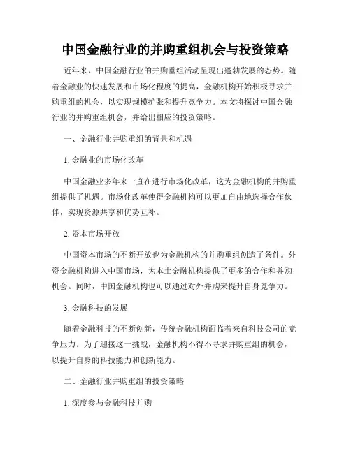 中国金融行业的并购重组机会与投资策略