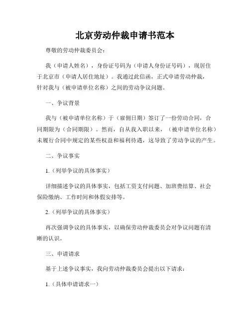 北京劳动仲裁申请书范本