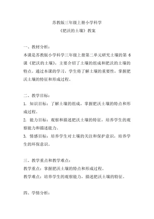 苏教版三年级上册小学科学《肥沃的土壤》教案