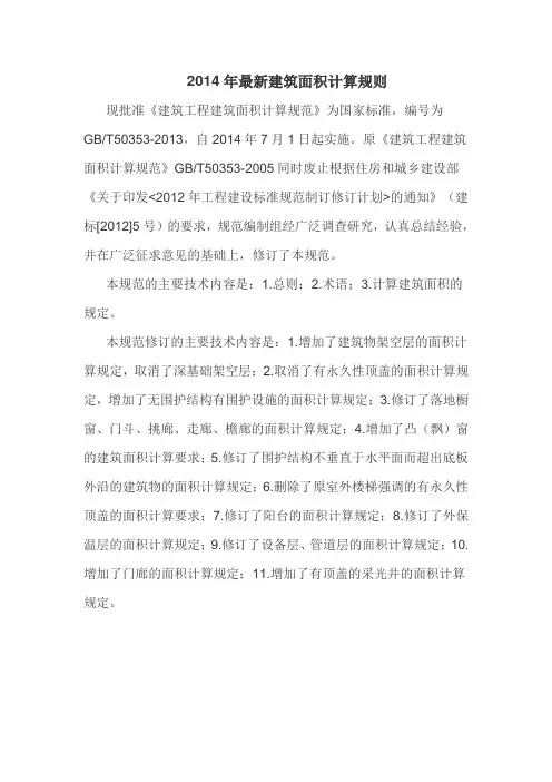 2014年最新建筑面积计算规则