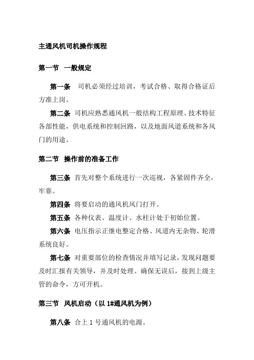 主通风机司机操作规程