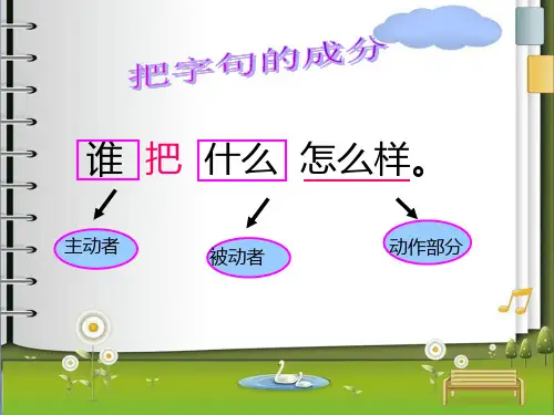 把字句与被字句的转换林燕兰微课讲义ppt课件