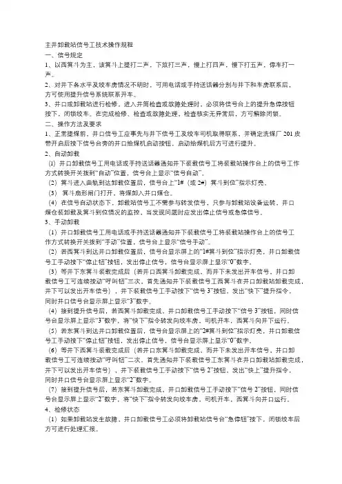 主井卸载站信号工技术操作规程