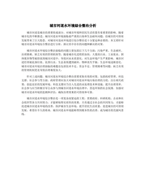 城市河道水环境综合整治分析