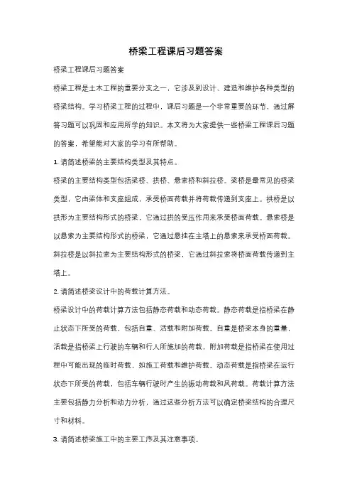 桥梁工程课后习题答案