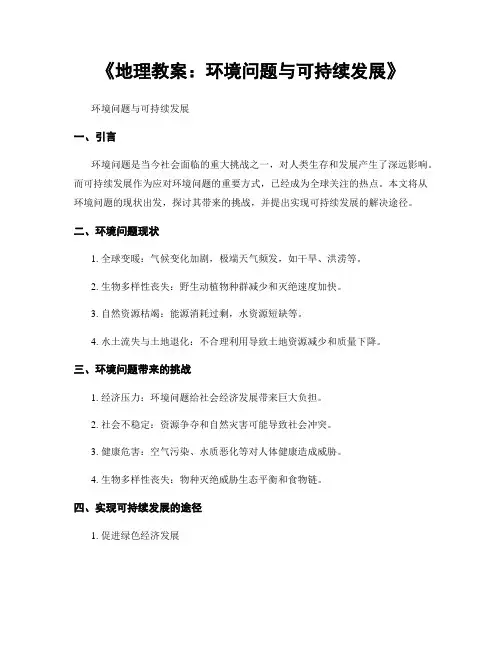 《地理教案：环境问题与可持续发展》