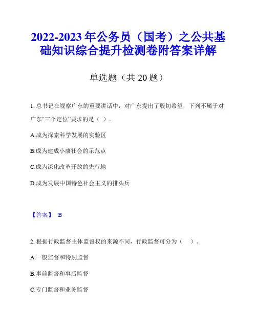 2022-2023年公务员(国考)之公共基础知识综合提升检测卷附答案详解