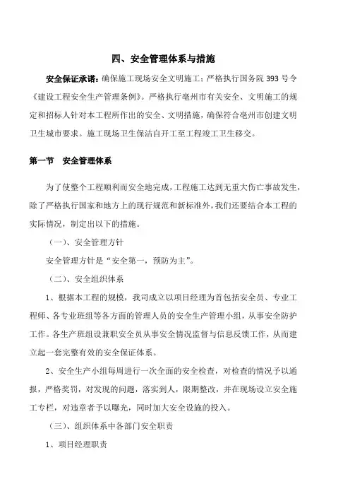 4 施工组织设计【暗标】安全管理体系与措施