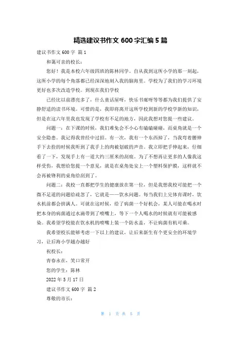 精选建议书作文600字汇编5篇