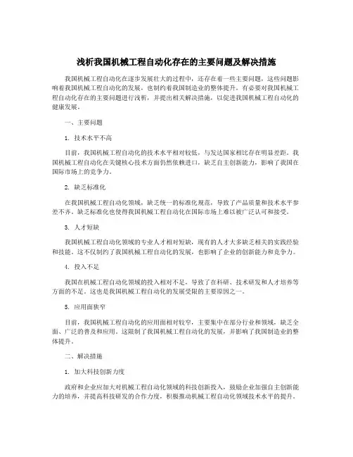 浅析我国机械工程自动化存在的主要问题及解决措施