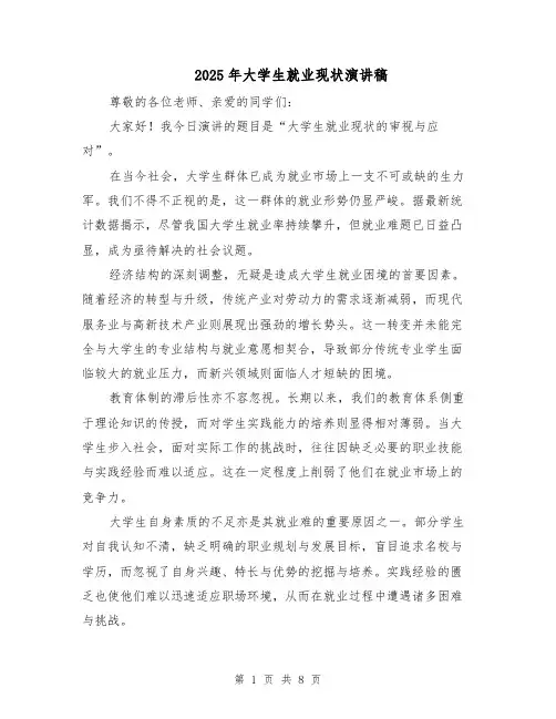 2025年大学生就业现状演讲稿（4篇）