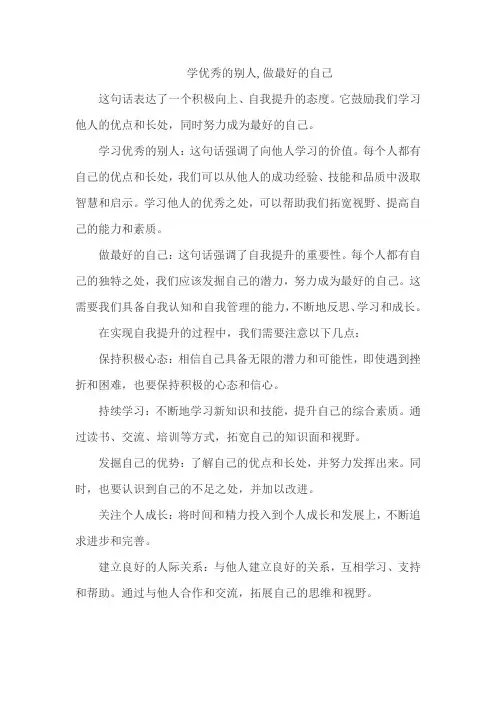 学优秀的别人,做最好的自己