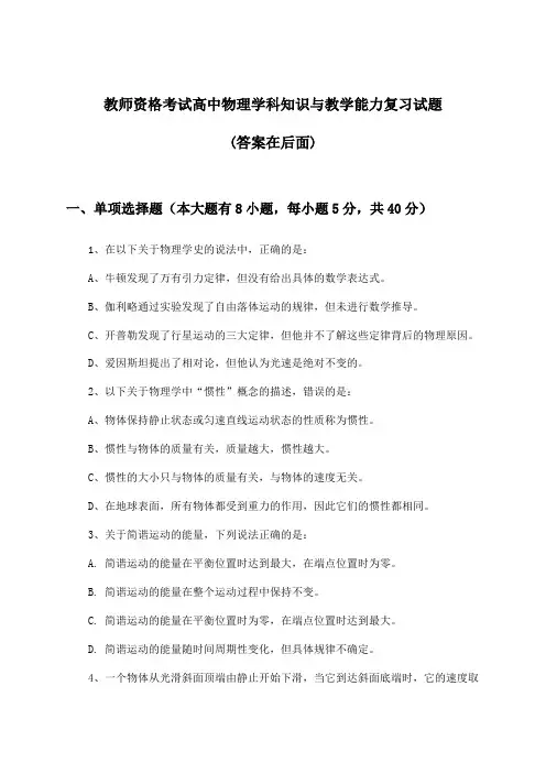 高中物理教师资格考试学科知识与教学能力试题与参考答案