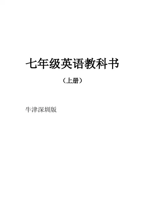牛津深圳版七年级英语上册课文