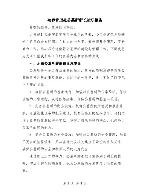殡葬管理处公墓所所长述职报告
