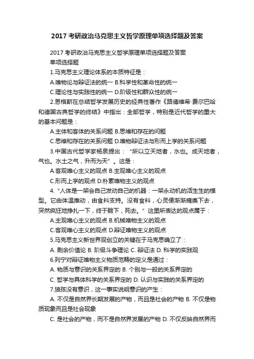 2017考研政治马克思主义哲学原理单项选择题及答案